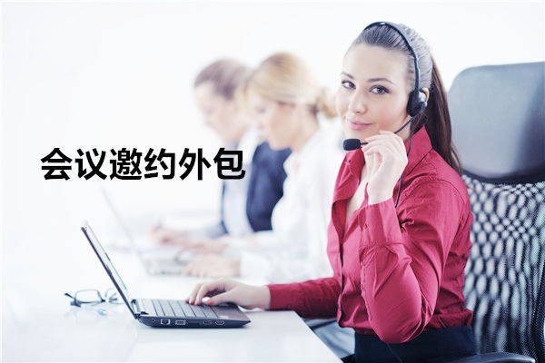 青岛会议邀约外包一般怎么收费，一个月多少钱？